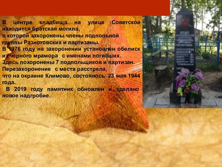 В центре кладбища на улице Советской находится братская могила, в которой захоронены