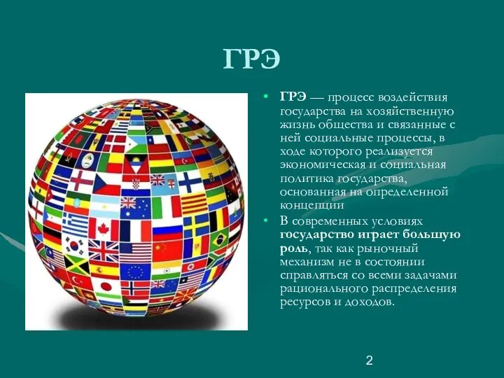 ГРЭ ГРЭ — процесс воздействия государства на хозяйственную жизнь общества и связанные