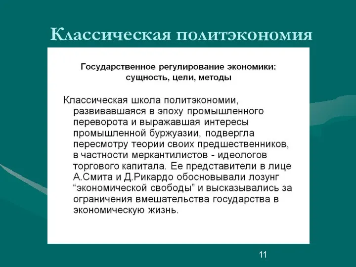 Классическая политэкономия