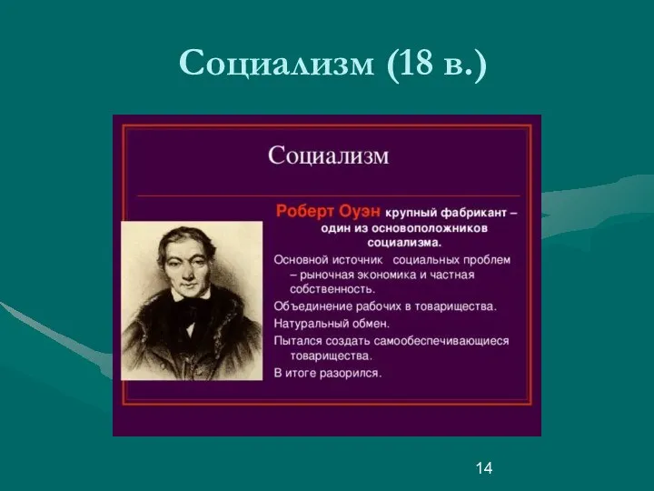 Социализм (18 в.)