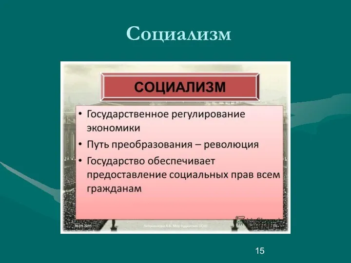 Социализм