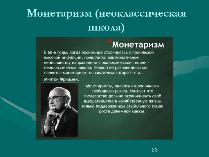 Монетаризм (неоклассическая школа)