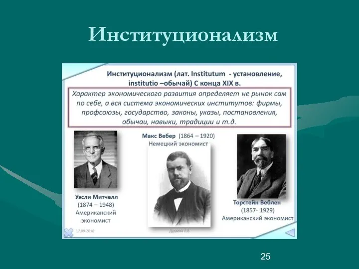 Институционализм