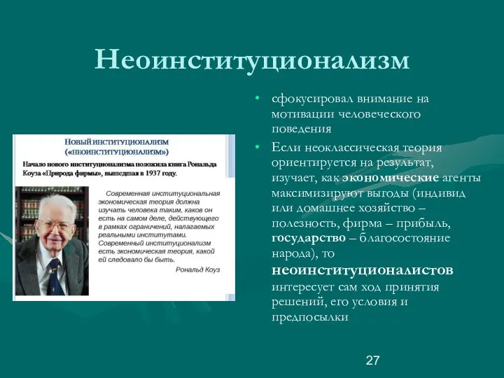 Неоинституционализм сфокусировал внимание на мотивации человеческого поведения Если неоклассическая теория ориентируется на