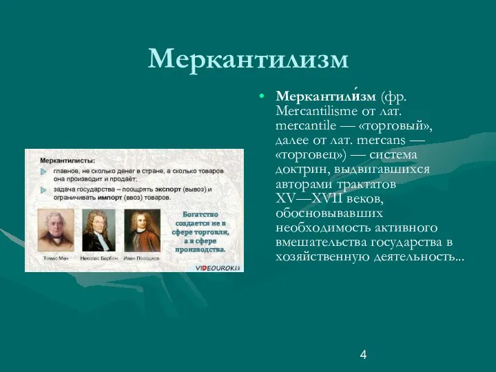 Меркантилизм Меркантили́зм (фр. Mercantilisme от лат. mercantile — «торговый», далее от лат.