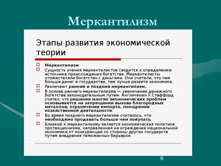 Меркантилизм