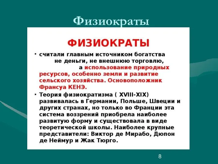 Физиократы