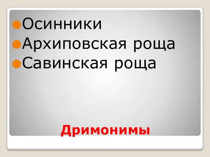 Дримонимы Осинники Архиповская роща Савинская роща