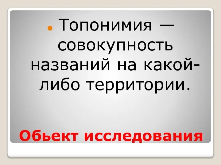 Обьект исследования Топонимия — совокупность названий на какой-либо территории.