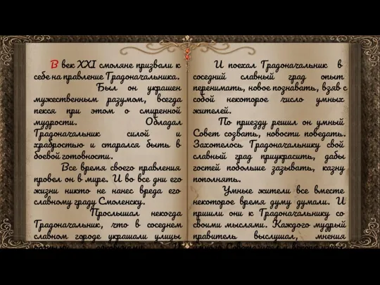 В век XXI смоляне призвали к себе на правление Градоначальника. Был он