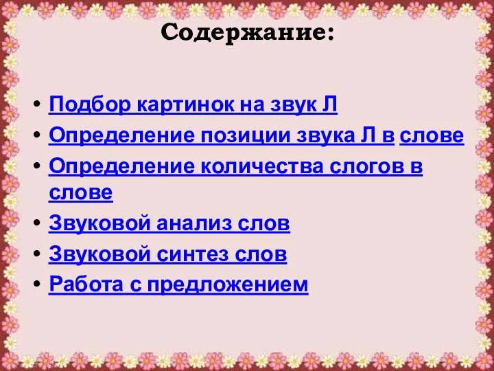 Содержание: Подбор картинок на звук Л Определение позиции звука Л в слове