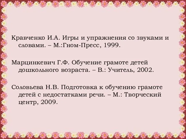 Использованная литература: Кравченко И.А. Игры и упражнения со звуками и словами. –