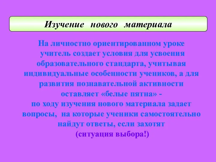 На личностно ориентированном уроке учитель создает условия для усвоения образовательного стандарта, учитывая