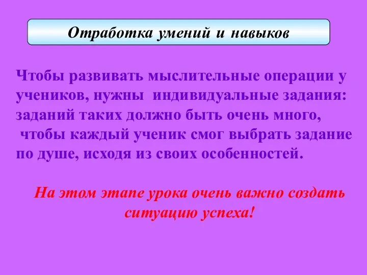 Чтобы развивать мыслительные операции у учеников, нужны индивидуальные задания: заданий таких должно