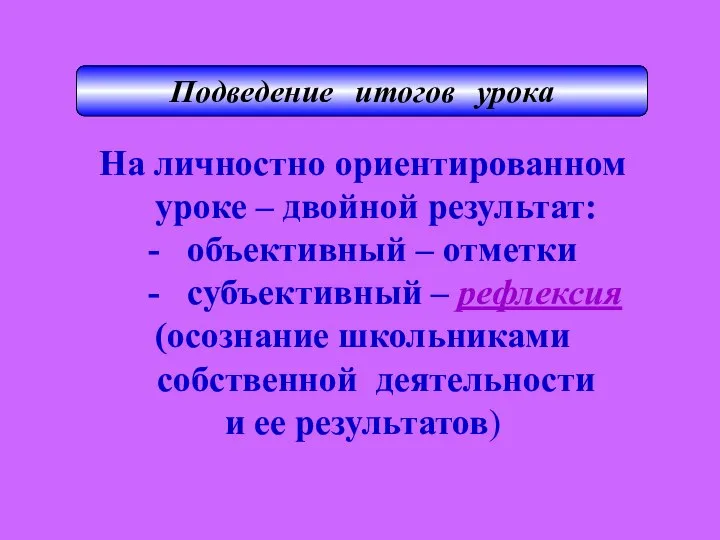 На личностно ориентированном уроке – двойной результат: - объективный – отметки -