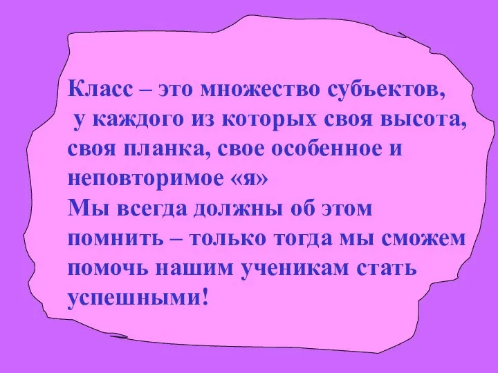 Класс – это множество субъектов, у каждого из которых своя высота, своя