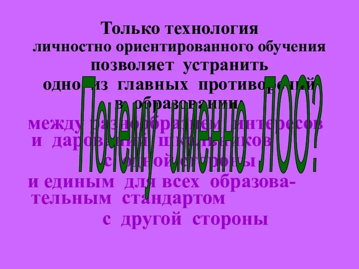 Только технология личностно ориентированного обучения позволяет устранить одно из главных противоречий в