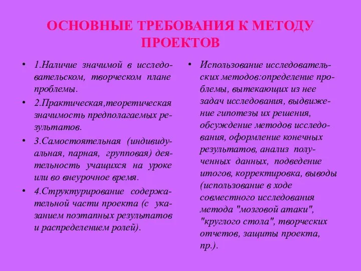 ОСНОВНЫЕ ТРЕБОВАНИЯ К МЕТОДУ ПРОЕКТОВ 1.Наличие значимой в исследо-вательском, творческом плане проблемы.