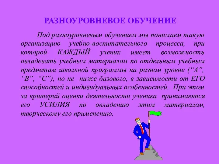 РАЗНОУРОВНЕВОЕ ОБУЧЕНИЕ Под разноуровневым обучением мы понимаем такую организацию учебно-воспитательного процесса, при