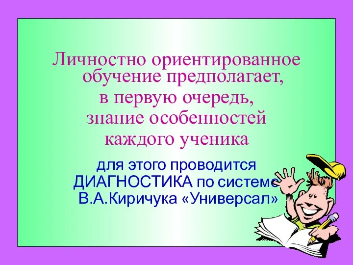 Личностно ориентированное обучение предполагает, в первую очередь, знание особенностей каждого ученика для