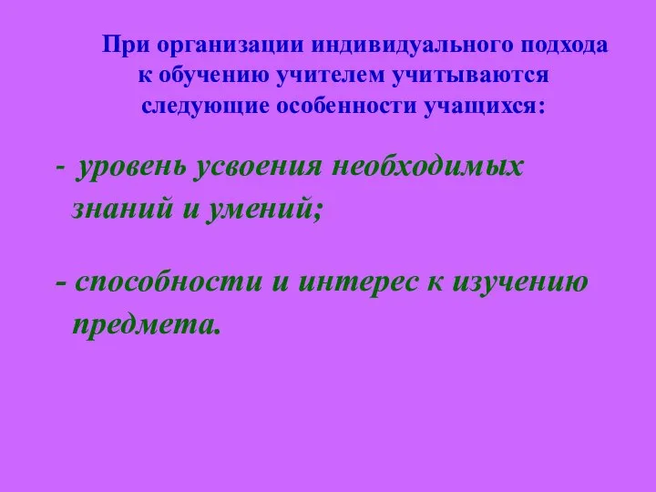 При организации индивидуального подхода к обучению учителем учитываются следующие особенности учащихся: -