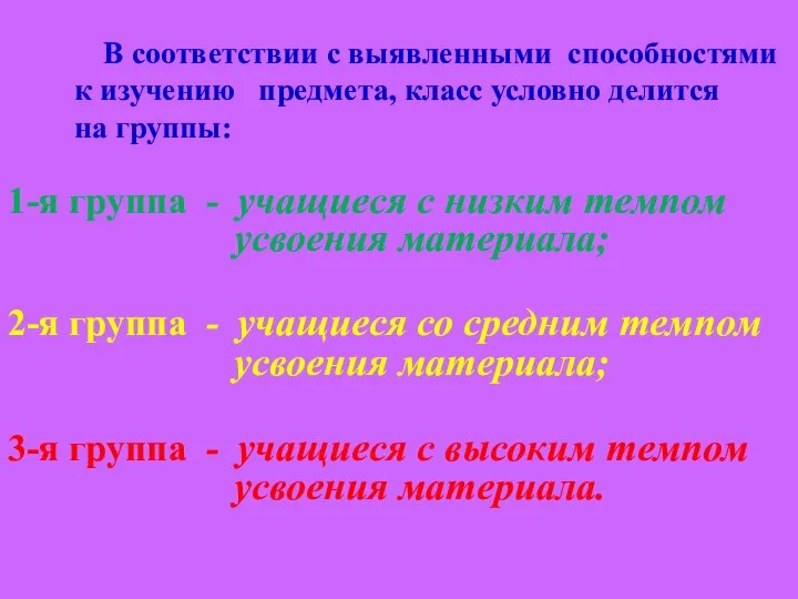 В соответствии с выявленными способностями к изучению предмета, класс условно делится на