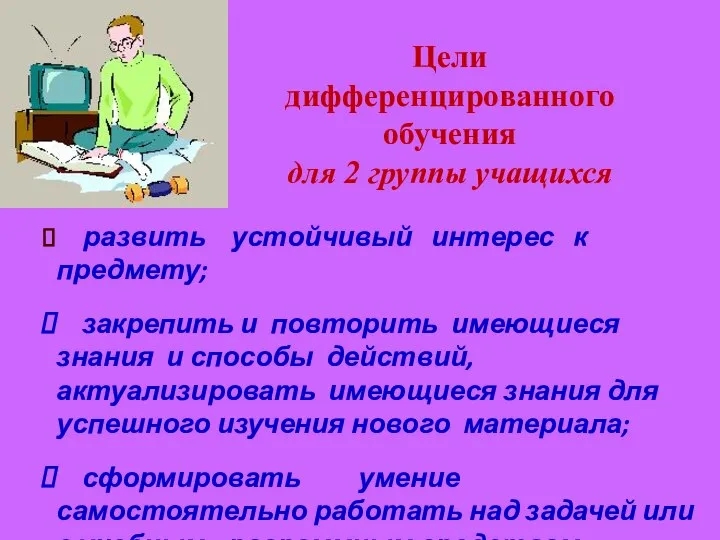 развить устойчивый интерес к предмету; закрепить и повторить имеющиеся знания и способы