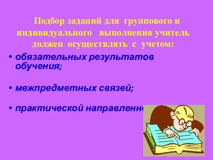 Подбор заданий для группового и индивидуального выполнения учитель должен осуществлять с учетом: