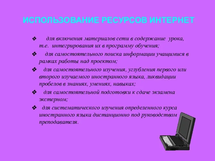 ИСПОЛЬЗОВАНИЕ РЕСУРСОВ ИНТЕРНЕТ для включения материалов сети в содержание урока, т.е. интегрирования