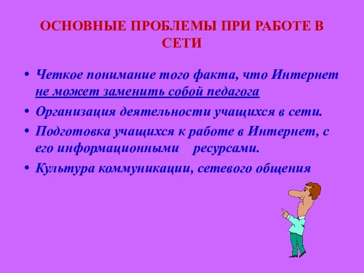 ОСНОВНЫЕ ПРОБЛЕМЫ ПРИ РАБОТЕ В СЕТИ Четкое понимание того факта, что Интернет