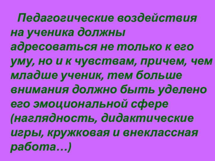 Педагогические воздействия на ученика должны адресоваться не только к его уму, но