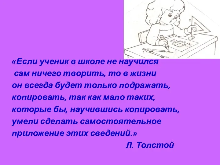 «Если ученик в школе не научился сам ничего творить, то в жизни