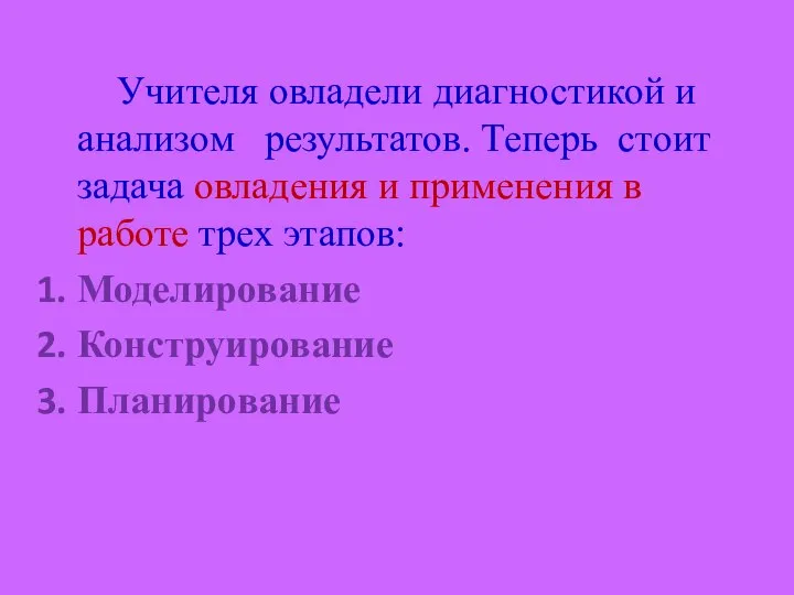 Учителя овладели диагностикой и анализом результатов. Теперь стоит задача овладения и применения