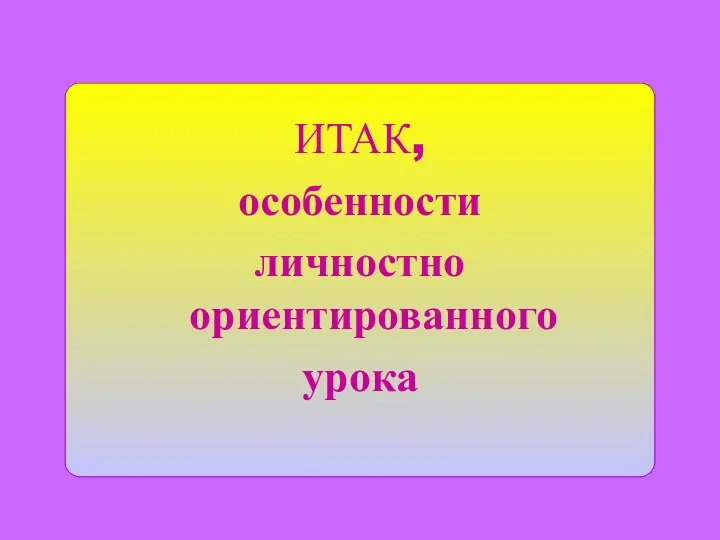 ИТАК, особенности личностно ориентированного урока