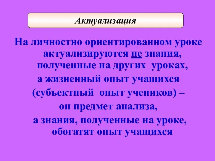 На личностно ориентированном уроке актуализируются не знания, полученные на других уроках, а