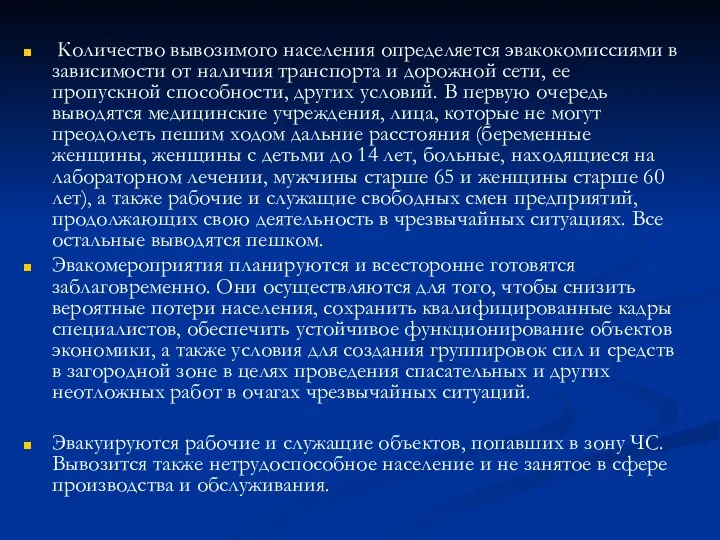 Количество вывозимого населения определяется эвакокомиссиями в зависимости от наличия транспорта и дорожной