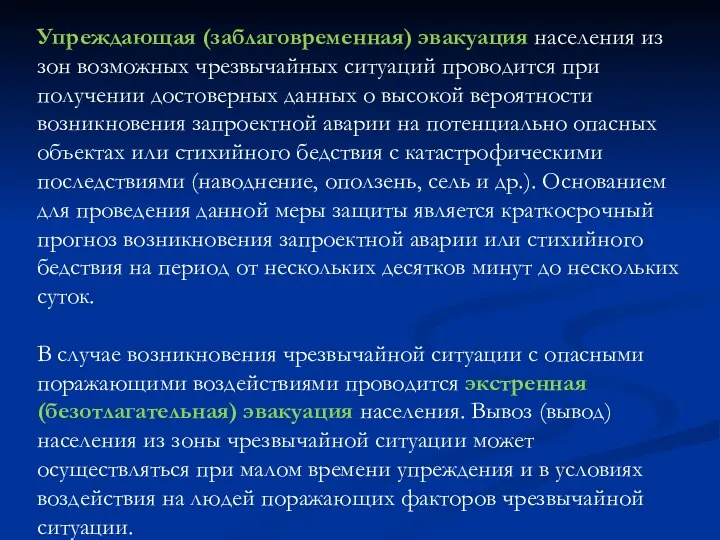 Упреждающая (заблаговременная) эвакуация населения из зон возможных чрезвычайных ситуаций проводится при получении