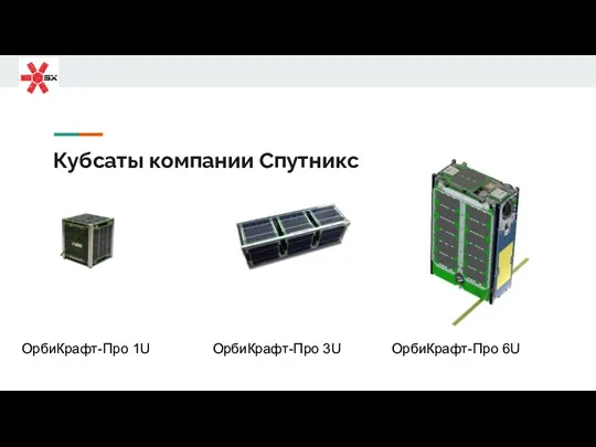 Кубсаты компании Спутникс ОрбиКрафт-Про 1U ОрбиКрафт-Про 3U ОрбиКрафт-Про 6U