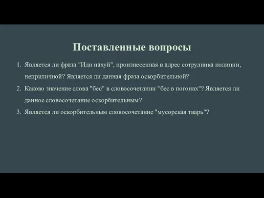 Поставленные вопросы Является ли фраза "Иди нахуй", произнесенная в адрес сотрудника полиции,