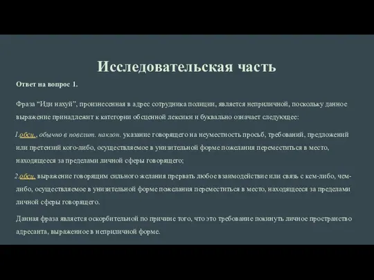 Исследовательская часть Ответ на вопрос 1. Фраза “Иди нахуй”, произнесенная в адрес