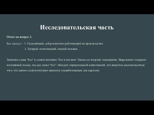 Исследовательская часть Ответ на вопрос 2. Бес (презр.) - 1. Осуждённый, добросовестно