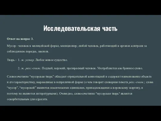 Исследовательская часть Ответ на вопрос 3. Мусор - человек в милицейской форме,