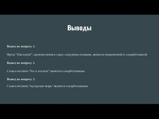 Выводы Вывод по вопросу 1. Фраза “Иди нахуй”, произнесенная в адрес сотрудника