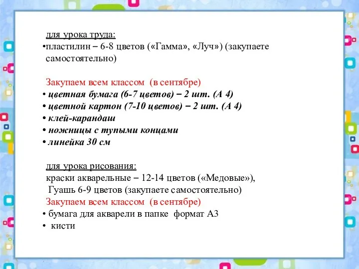 для урока труда: пластилин – 6-8 цветов («Гамма», «Луч») (закупаете самостоятельно) Закупаем