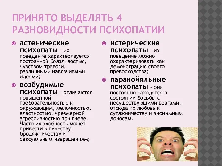 ПРИНЯТО ВЫДЕЛЯТЬ 4 РАЗНОВИДНОСТИ ПСИХОПАТИИ астенические психопаты – их поведение характеризуется постоянной