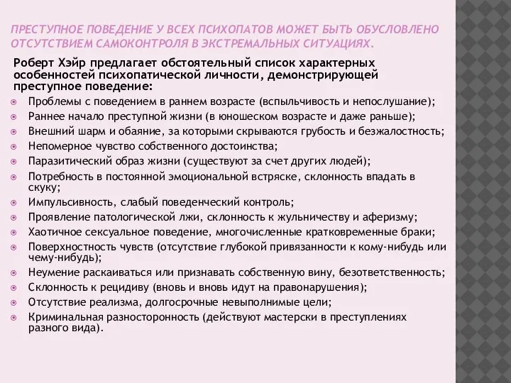 ПРЕСТУПНОЕ ПОВЕДЕНИЕ У ВСЕХ ПСИХОПАТОВ МОЖЕТ БЫТЬ ОБУСЛОВЛЕНО ОТСУТСТВИЕМ САМОКОНТРОЛЯ В ЭКСТРЕМАЛЬНЫХ