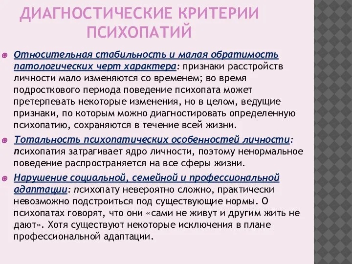 ДИАГНОСТИЧЕСКИЕ КРИТЕРИИ ПСИХОПАТИЙ Относительная стабильность и малая обратимость патологических черт характера: признаки