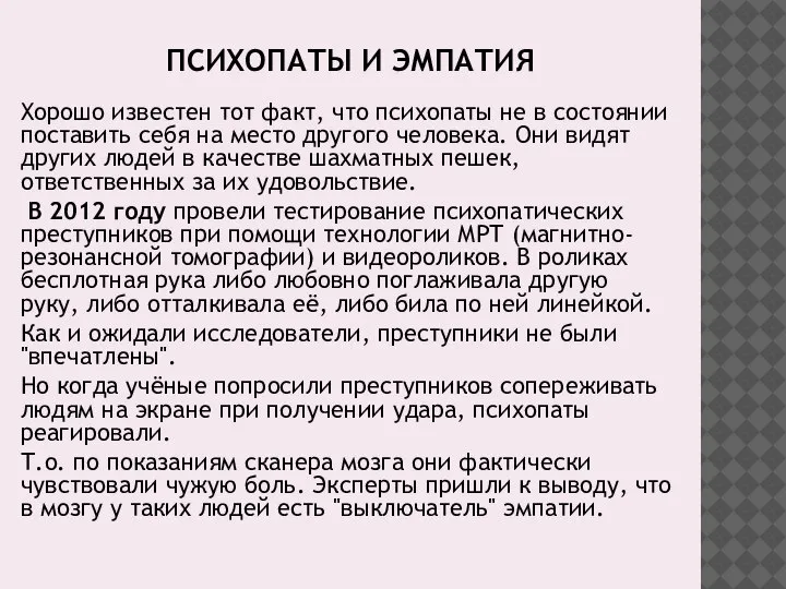 ПСИХОПАТЫ И ЭМПАТИЯ Хорошо известен тот факт, что психопаты не в состоянии