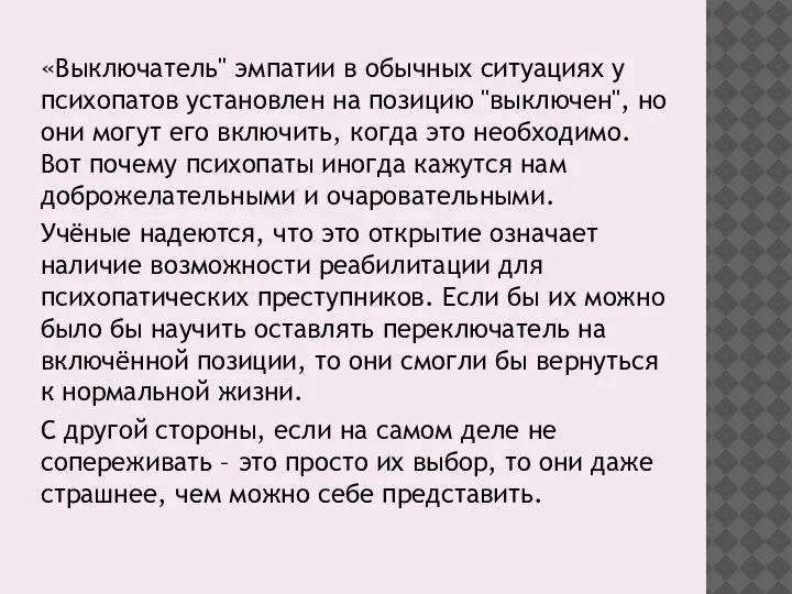 «Выключатель" эмпатии в обычных ситуациях у психопатов установлен на позицию "выключен", но