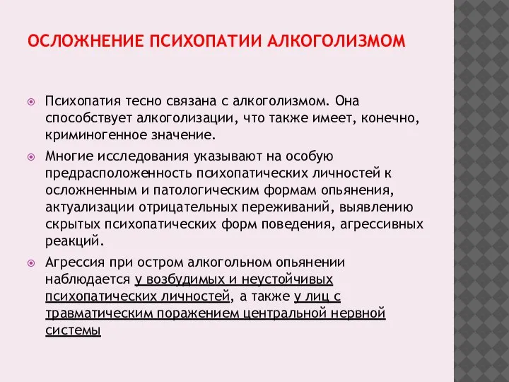 ОСЛОЖНЕНИЕ ПСИХОПАТИИ АЛКОГОЛИЗМОМ Психопатия тесно связана с алкоголизмом. Она способствует алкоголизации, что